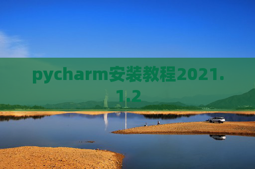 pycharm安装教程2021.1.2