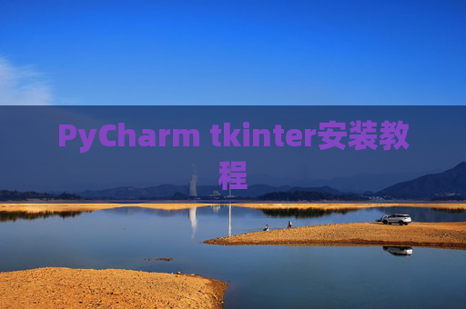 PyCharm tkinter安装教程