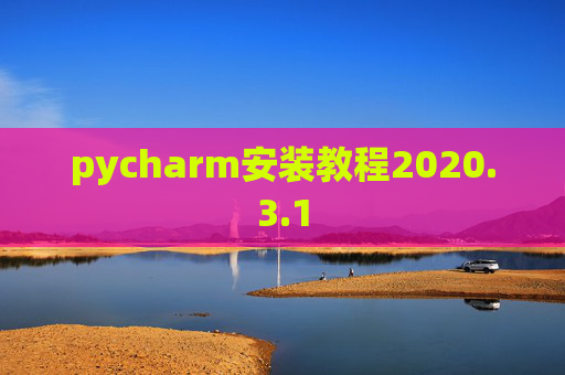 pycharm安装教程2020.3.1